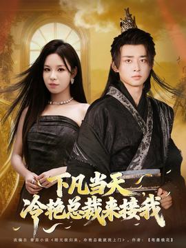 下凡當(dāng)天，冷艷總裁來(lái)接我