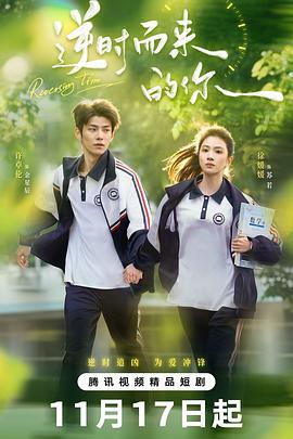 逆時(shí)而來(lái)的你