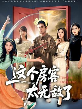 這個(gè)房客太無敵了