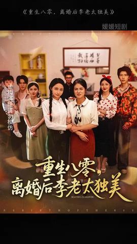 重生八零離婚后李老太獨美