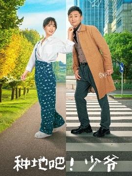 種地吧！少爺