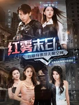 紅霧末日，我隨身攜帶無限空間