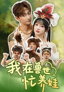 我在獸世忙養娃