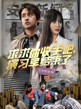 求求你收手吧，演習早結束了