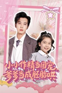 小小作精當團寵爹爹當成胚胎哄