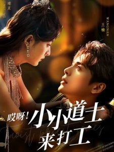 哎呀！小小道土來打工
