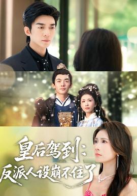 皇后駕到：反派人設崩不住了