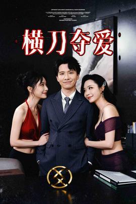 橫刀奪愛奪走某人的愛極致誘惑