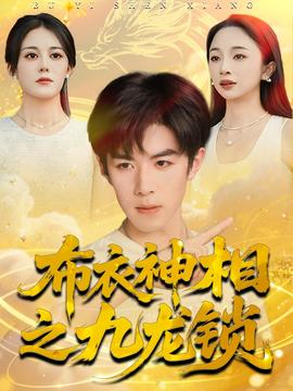 布衣神相之九龍鎖