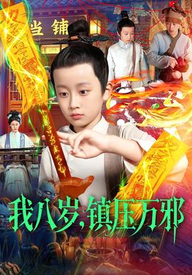 我八歲，鎮壓萬邪