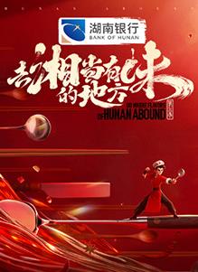 去“湘”當有味的地方第三季