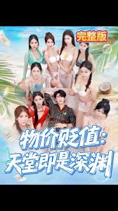 物價貶值天堂即是深淵