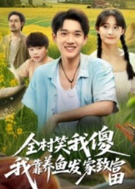 全村笑我傻我靠養魚發家致富