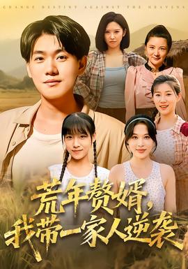 荒年贅婿我帶一家人逆襲