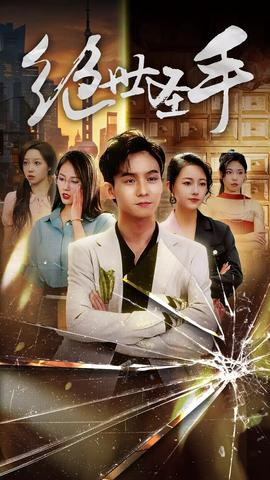 新：絕世圣手圣手狂少