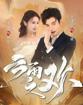 翻手為云云雨之歡