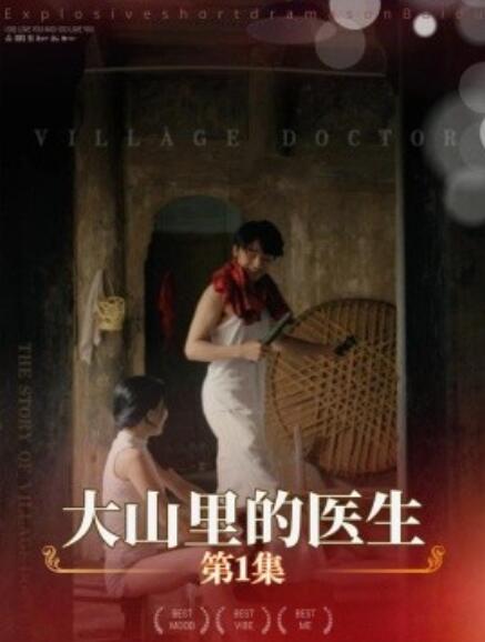大山里的醫生
