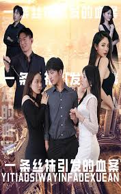 一條絲襪引發的血案