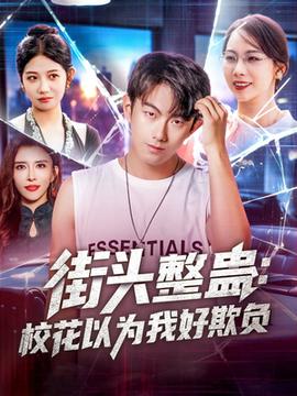 街頭整蠱校花以為我好欺負